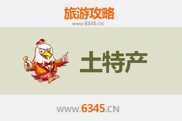 鹤岗向阳旅游必带土特产推荐